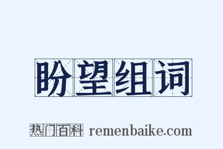 盼望组词是什么意思的图片